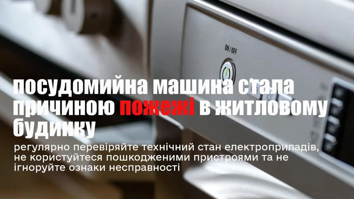 У Бориславі в житловому будинку горіла посудомийна машина