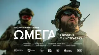 У кінотеатрах Львова стартував прокат документального фільму Омега